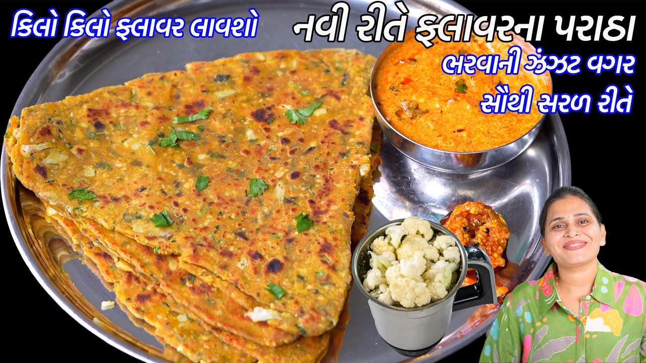 ના ભરવાની ઝંઝટ વારંવાર બનાવો તેવા સૌથી સરળ રીતે ફ્લાવરના પરાઠા | Gobi Paratha | Cauliflower paratha