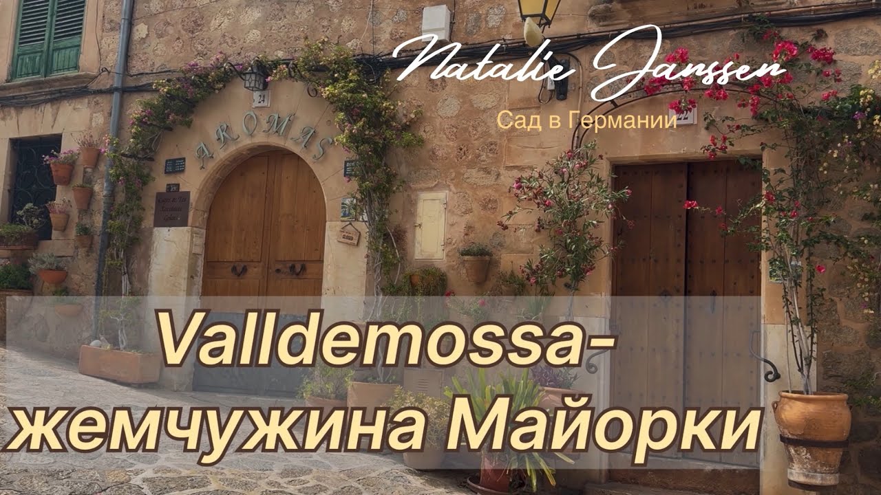 Вальдемосса — цветочная сказка Майорки, самая красивая деревня Майорки..