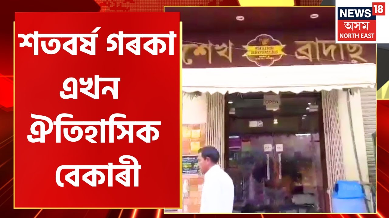 Shaikh Brothers In Guwahati : বৰ্তমান সমগ্ৰ গুৱাহাটীতে জনপ্ৰিয় শতবৰ্ষ গৰকা ঐতিহাসিক বেকাৰী | Bakery