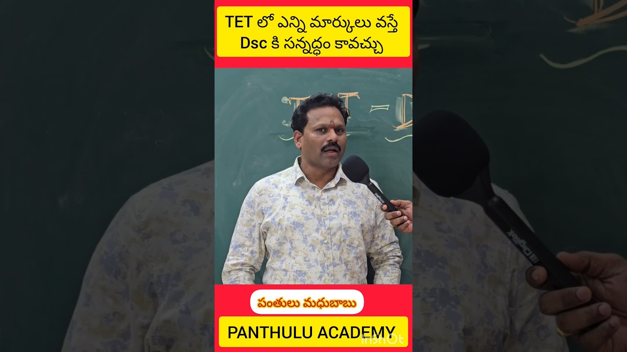 TET లో ఎన్ని మార్కులు వస్తే Dsc కి సన్నద్ధం కావచ్చు #apdsc #tsdsc#tet#hwo