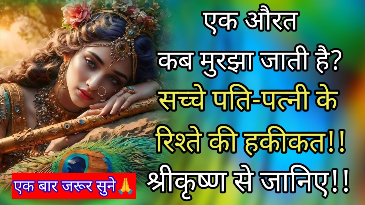 एक औरत कब मुरझा जाती है? ll सच्चे पति-पत्नी के रिश्ते की हकीकत!! ll श्रीकृष्ण का संदेश ll
