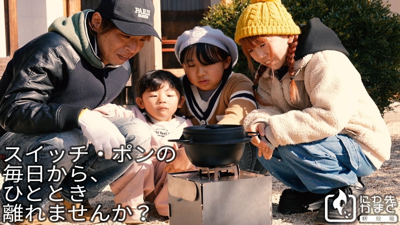 もみ殻で炊く、庭先のごはん｜にわ先かまど（アッシーリス）