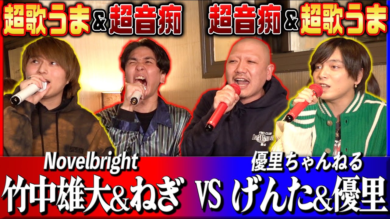 【神回】Novelbrightと全力カラオケ対決‼️