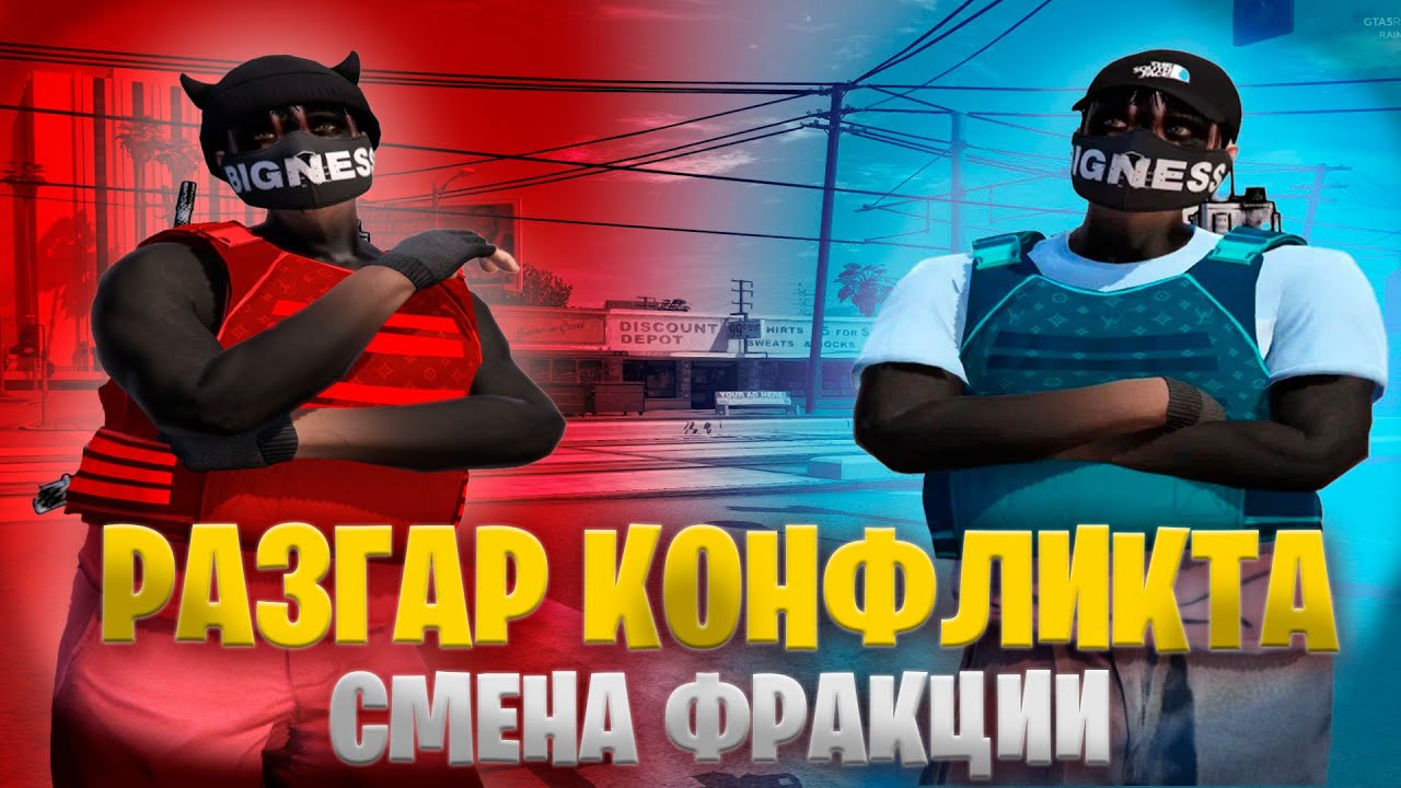 РАЗГАР КОНФЛИКТА. СМЕНА ФРАКЦИИ В ГТА5РП / GTA5RP