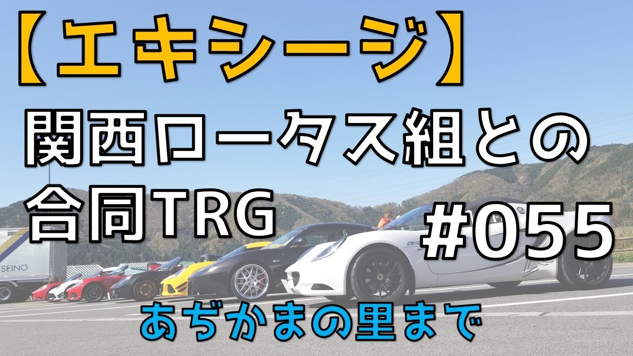 【ロータス エキシージ】関西ロータス組と愛知組との合同ツーリングで琵琶湖方面に行ってきました（集合場所の「あぢかまの里」まで）#055
