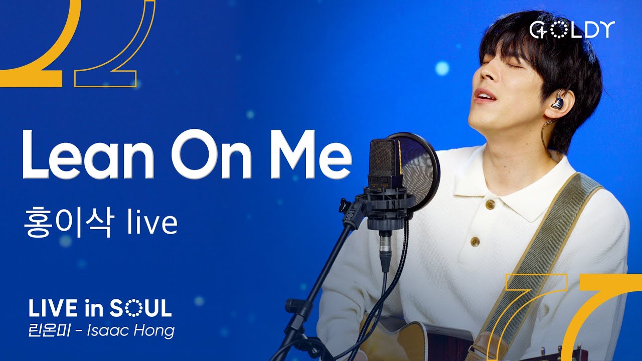 홍이삭- Lean On Meㅣ #GOLDY #골디 #ccm