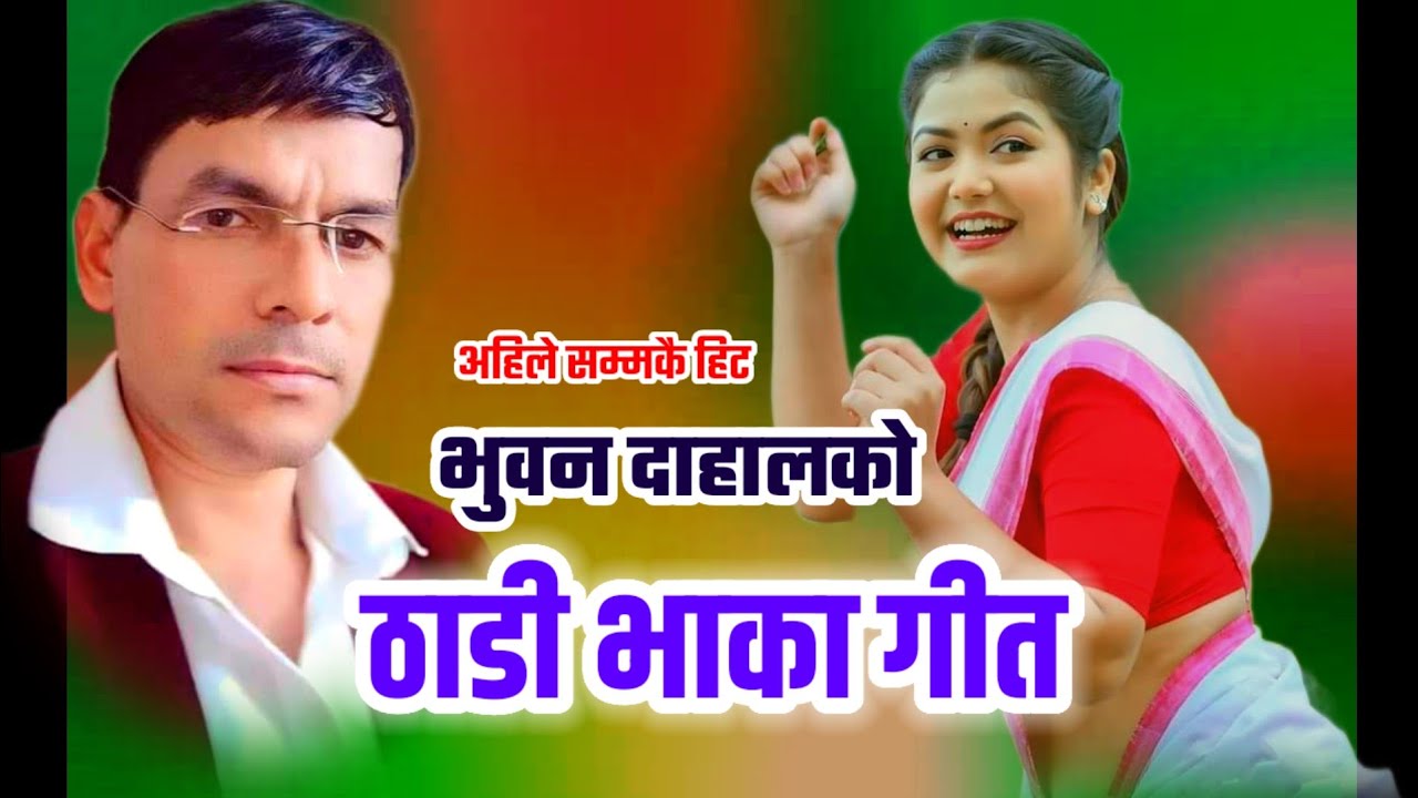 New Deuda Thadi Bhaka Song 2081/2024 Bhuban Dahal Deuda Geet ठाडी भाका