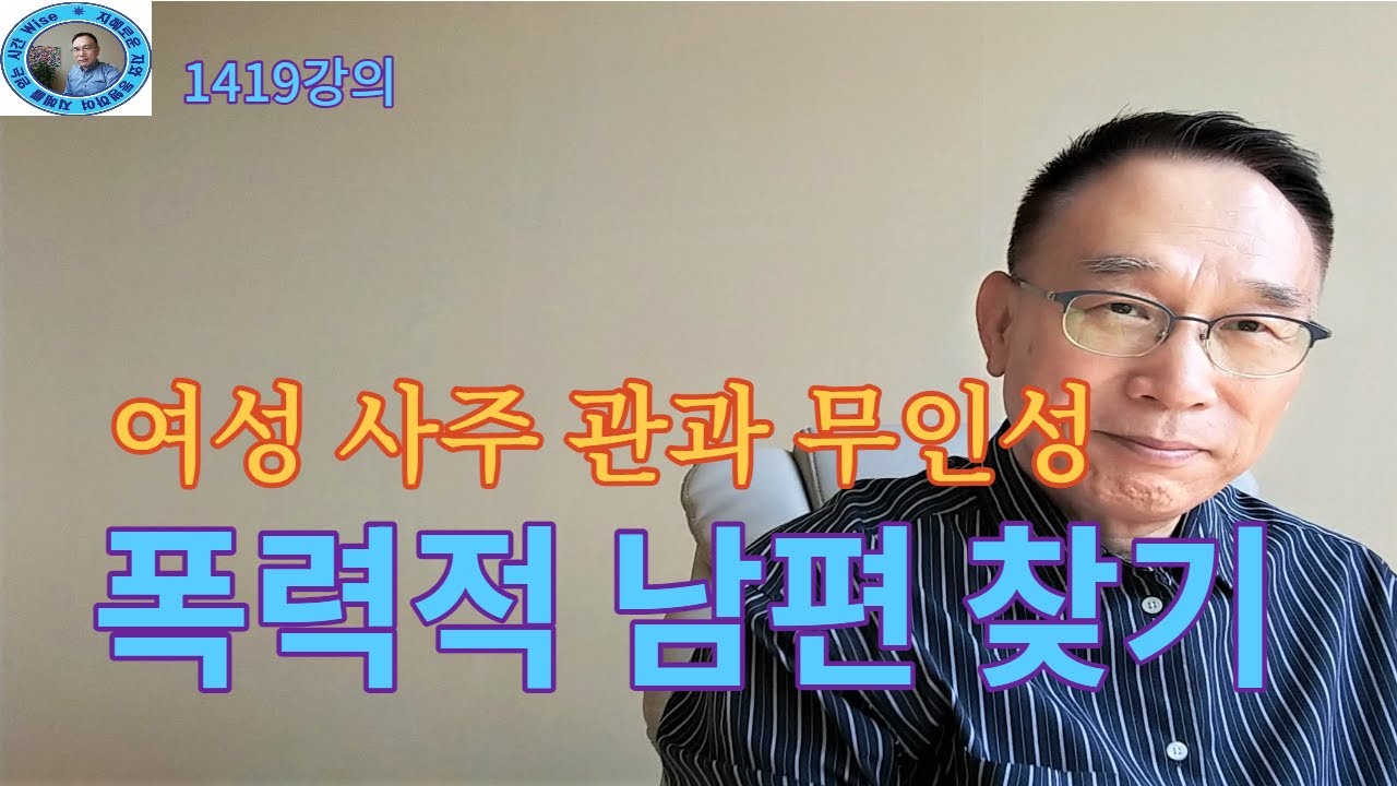 1419강의. 폭력적 남편 찾기, 여성사주 관官과 무인성無印星 확인, 미래학 강의, 인문 명리학 강의Human future, Eastern philosophy