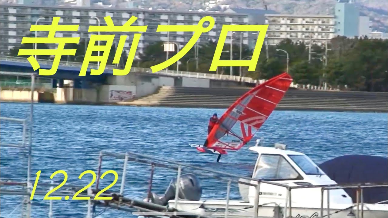 2025.12.22、寺前プロ、甲子園浜
