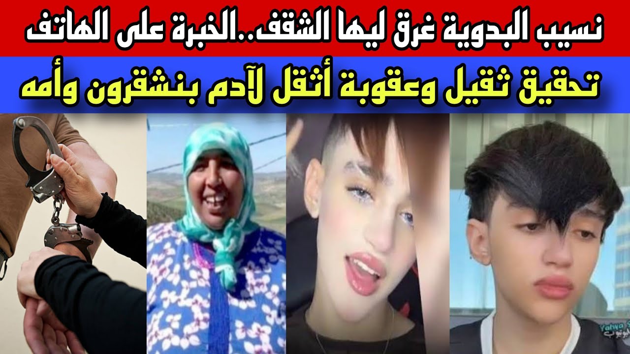 الخبرة على هاتف البدوية زلزلت المحققين/تحقيق ثقيل وعقوبة أثقل لآدم بنشقرون