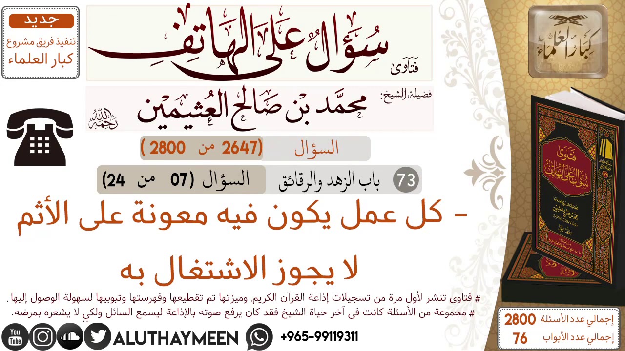2647- كل عمل يكون فيه معونة على الأثم لا يجوز الاشتغال به/سؤال على الهاتف 📞 /ابن عثيمين