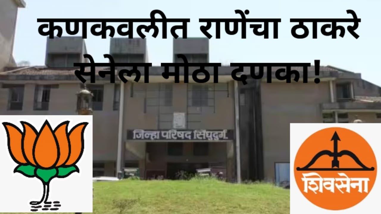 कणकवलीत राणेंचा ठाकरे सेनेला मोठा दणका!