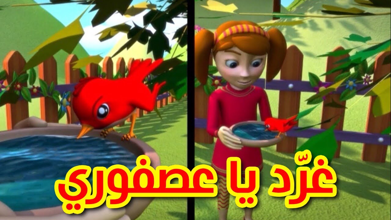غرد يا عصفوري - طيور بيبي | Toyor Baby
