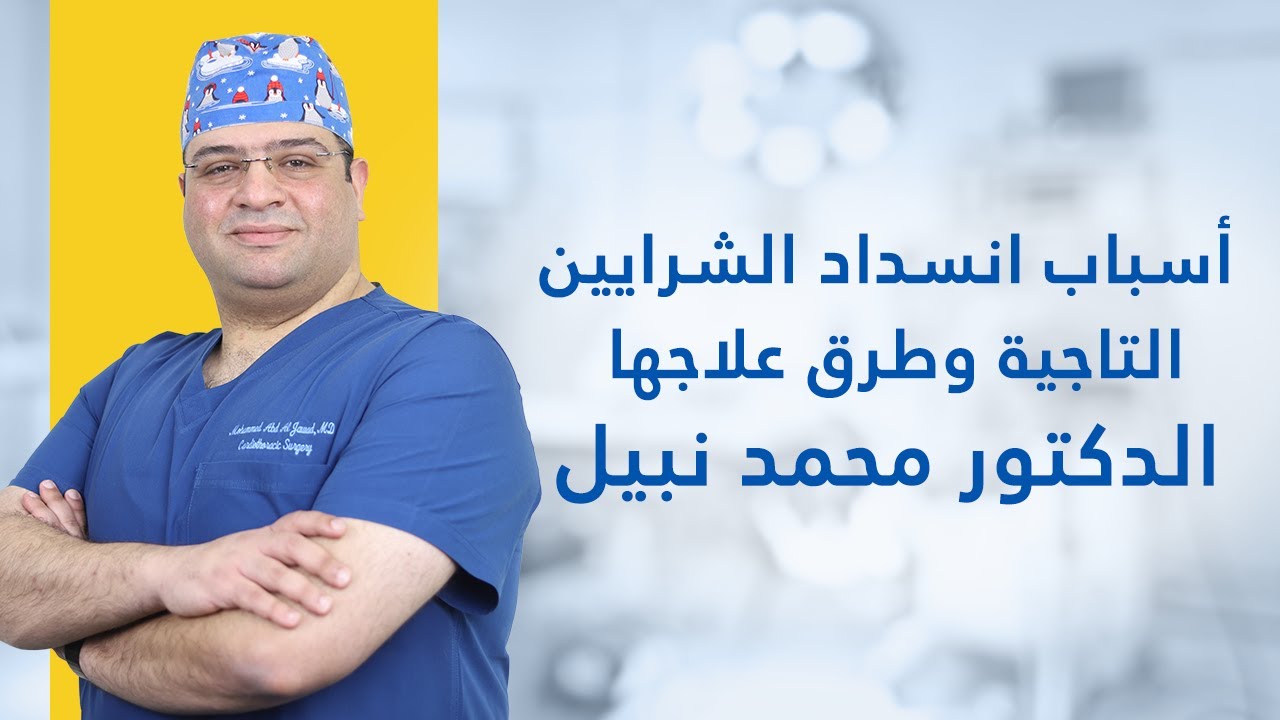 أسباب انسداد الشرايين التاجية وطرق علاجها | الدكتور محمد نبيل