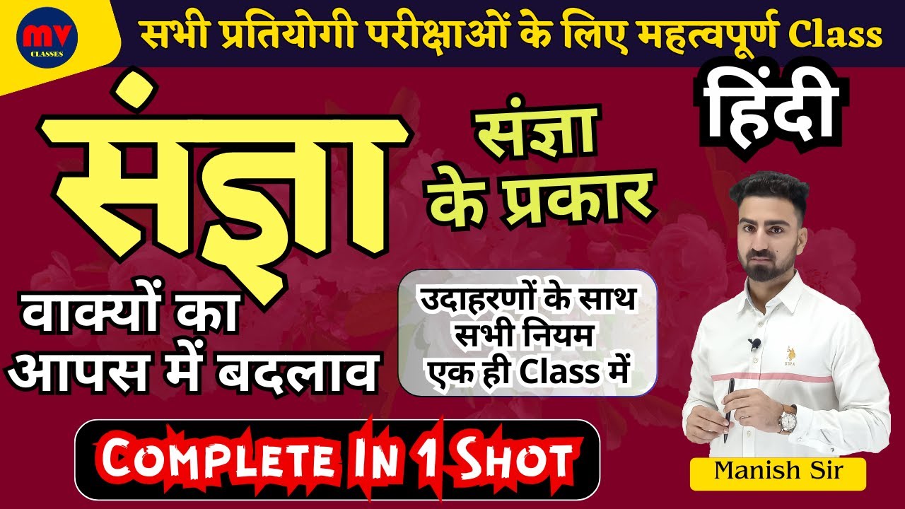 संज्ञा || संज्ञा के प्रकार || वाक्यों का आपस में बदलाव || उदाहरणों के साथ सभी नियम एक ही Class में