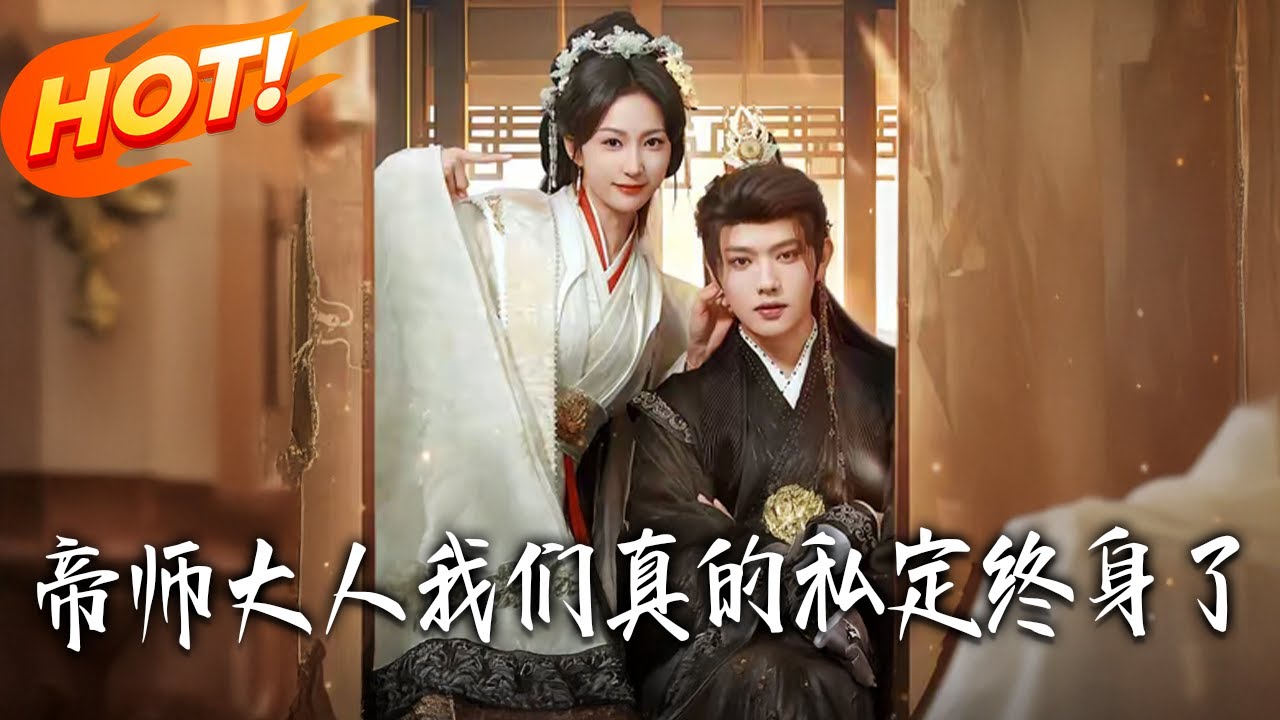 《帝師大人我們真的私定終身了》第1~71集【高清完结合集】王宇威&赵慧楠丨美食博主淪爲抄家女配，軟禁中投喂裴荇居，攜他鬥世子、揭身份報血仇～#盛世短剧 #短剧 #古装 #穿越 #甜宠 #爱情
