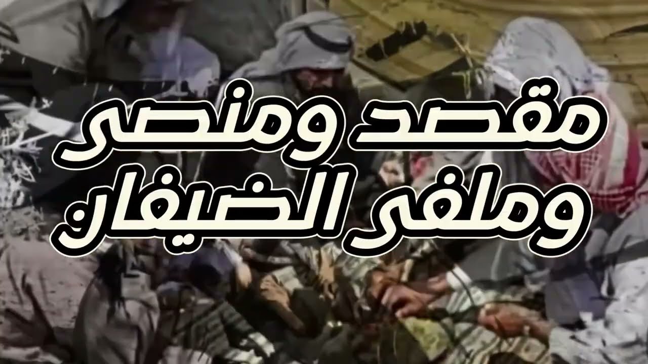 مقصد ومنصى وملفى الضيفان #قصه_من_الباديه_السعوديه #قصه_حقيقيه #سالفه #سوالف #الابل #صراع_القبائل 