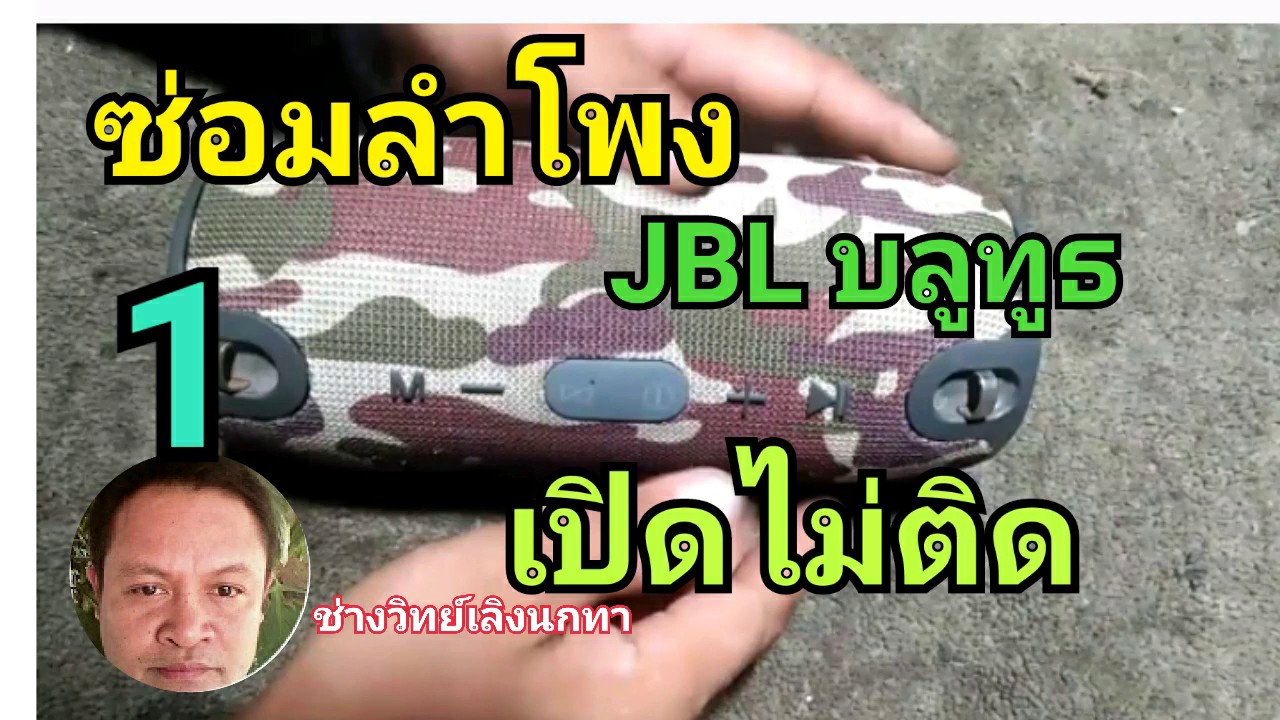 Ps423Aซ่อมลำโพง JBL บลูทูธ เปิดไม่ติด มิดจี่หลี่เลย!1