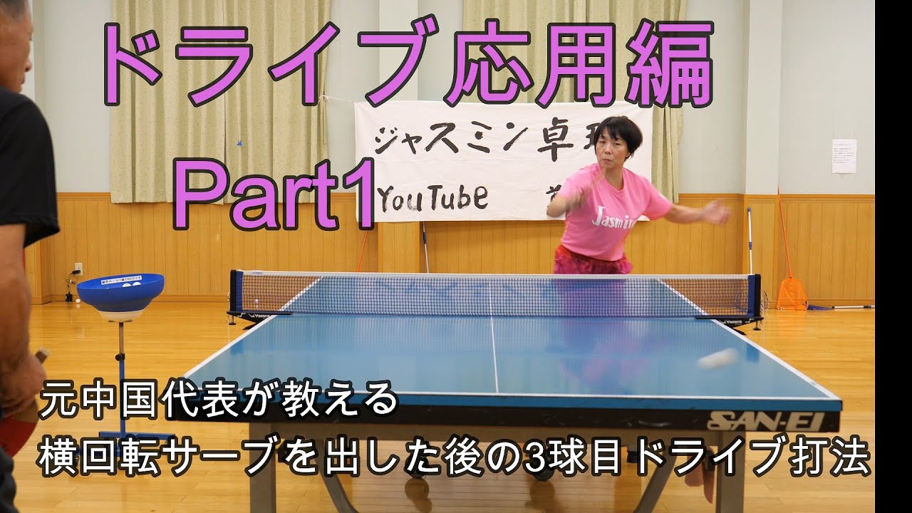 【シニアとレディース卓球】ドライブ応用編その1　横回転サーブを出した後の3球目ドライブ打法