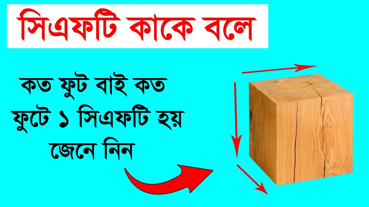 সিএফটি কাকে বলে | কত ফুটে ১ সিএফটি হয় জেনে নিন | What is cft | What is 1 cft | Rasel Khan Milo