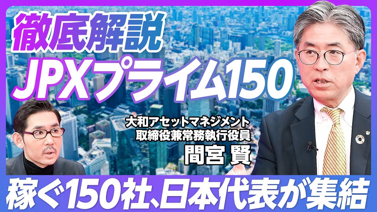 【JPXプライム150とは何か】40年ぶりの大変化／今後10年、20年、日本市場が有望な理由／新しい指数が必要／稼げる150社の選び方／PBRとROEの関係【大和アセットマネジメント間宮取締役】