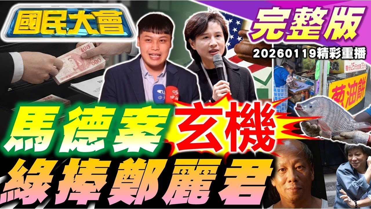 關稅談判綠將造王鄭麗君?賴社宅跳票8年13萬戶剩4萬!柯文哲左打賴賣台右打國民黨布局2026!中天馬德主播林宸佑涉共諜案遭收押! 功夫火雲邪神梁小龍病逝 【國民大會完整版】｜20260119(重播)