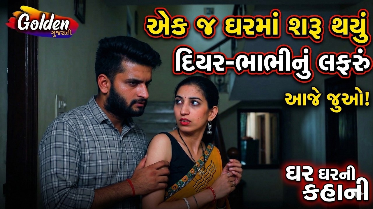 એક જ ઘરમાં શરૂ થયું દિયર-ભાભીનું લફરું || Full Episode || Gujarati Natak || Short Film ||