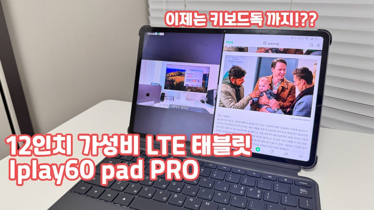 키보드독 케이스까지 더 강력해진 12인치대 LTE 가성비 태블릿!! iplay60 Pad PRO!!