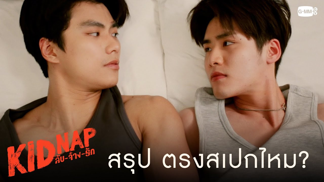 ที่ว่าตรงสเปกนี่ยังไงกันน้า | KIDNAP ลับ-จ้าง-รัก