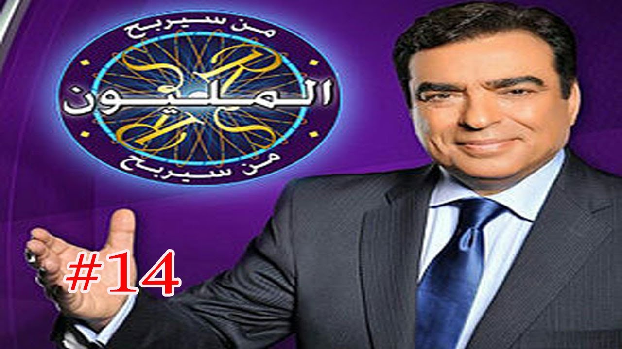 رمضان زمان كيف تصبح مليونير #14