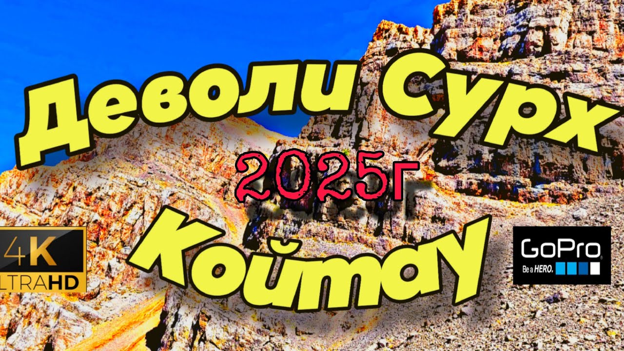 Деволи Сурх и Койтау от 30-31.08.25г. #горыузбекистана #горы #mountains #travel 