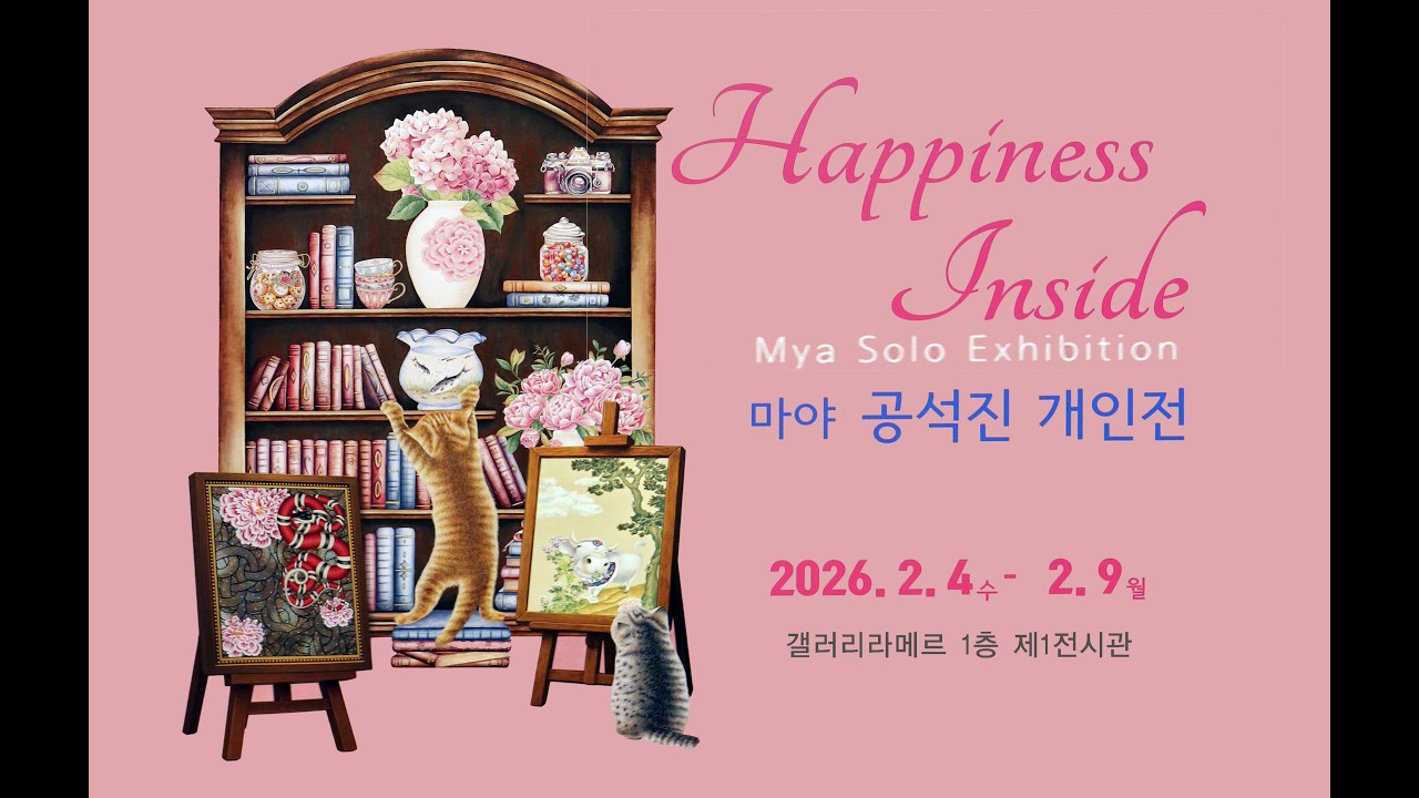 마야 공석진 개인전 'Happiness Inside'