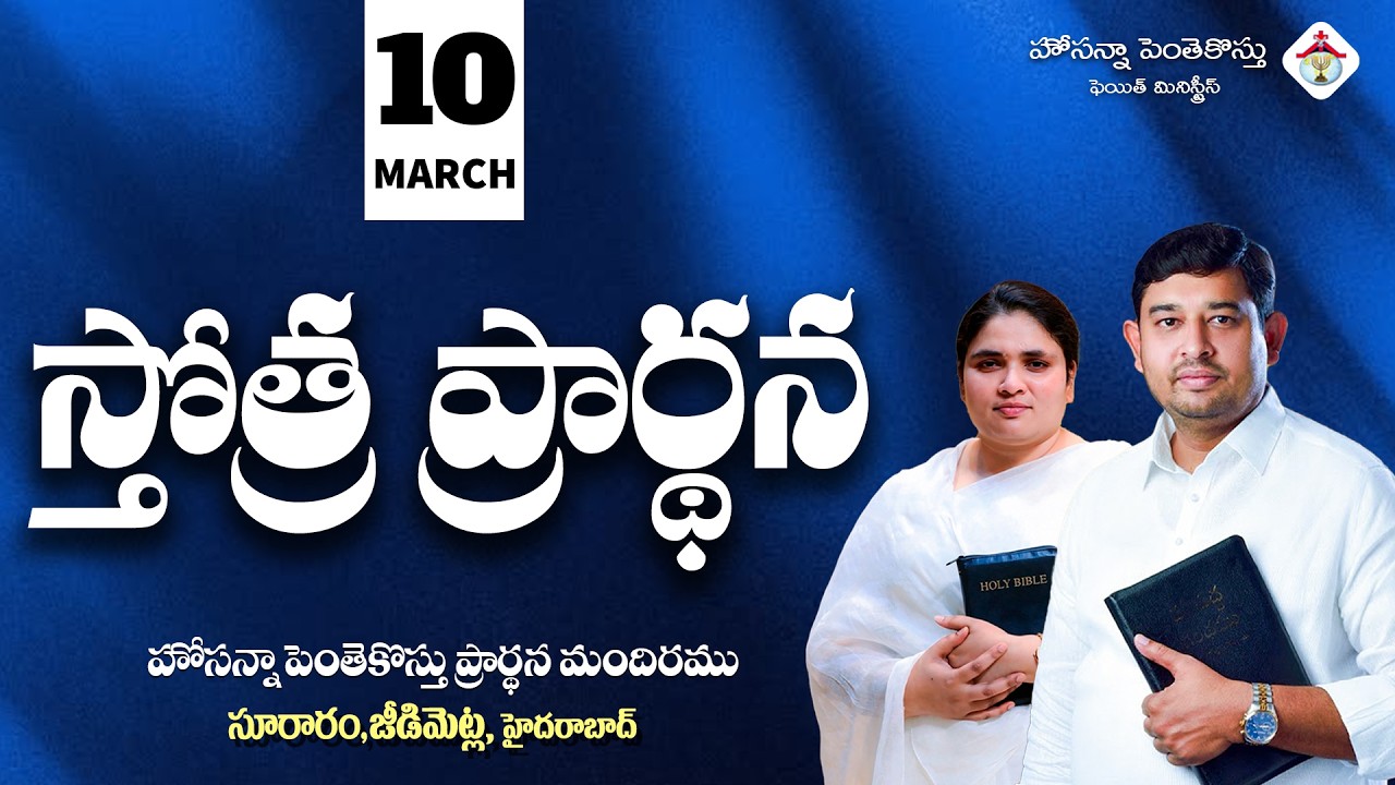 PRAISING PRAYER LIVE | 10 MARCH 2026 #Pastor_Jebaraj #hpfm_live స్తోత్ర ప్రార్థన - సూరారం, జీడిమెట్ల