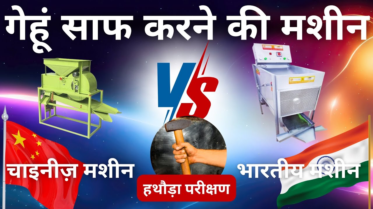 गेहूं साफ करने की मशीन का असली टेस्ट! क्या चाइनीज़ मशीन हथौड़ा झेल पाएगी? #wheatcleaningmachine