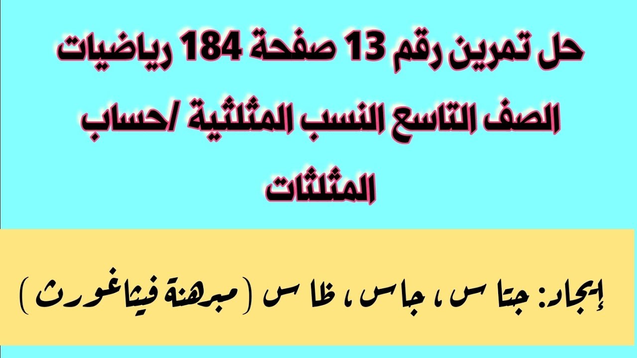 حل تمرين رقم 13 صفحة 184 رياضيات الصف التاسع النسب المثلثية/حساب المثلثات
