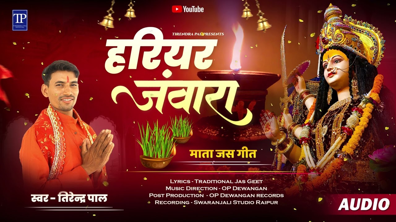 HARIYAR JAWARA || हरियर जंवारा  || | TIRENDRA PAL | OP DEWANGAN