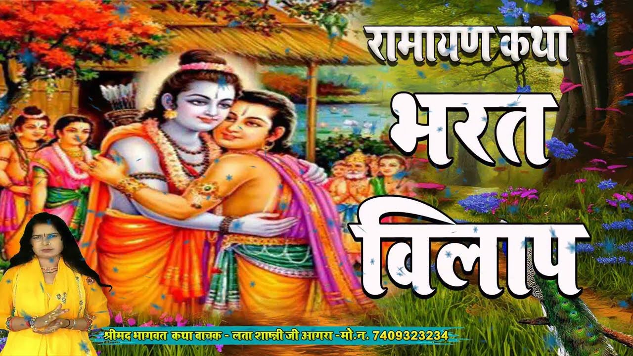 रामायण कथा !! भरत विलाप !! Bharat Vilap !! Lata Shastri Katha 2025