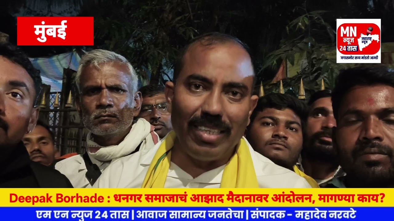 Deepak Borhade LIVE : धनगर समाजाचं आझाद मैदानावर आंदोलन, मागण्या काय?Dhangar Morcha Mumbai LIVE