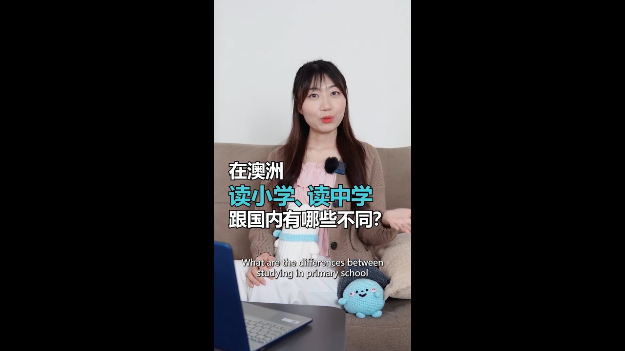🎓 【大地教室】第十集：澳洲没有中考？在澳洲读小学和中学跟中国内地有哪些不同？ #shorts