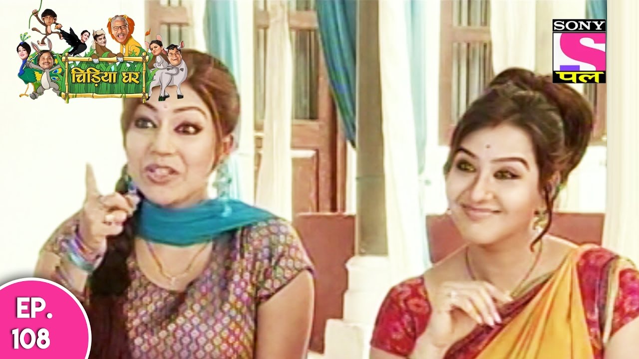 Chidiya Ghar - चिड़िया घर - Episode 108 - 9th January 2017