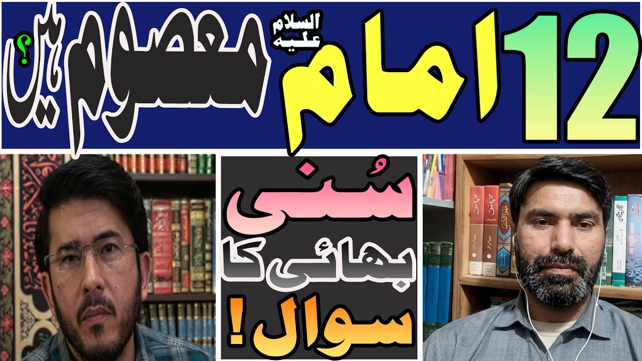 Shia Kae 12  IMAM (A.S) Masouam Hay ?||Sunni Bhai Kae Sawal ||Hassan Allahyarai ||