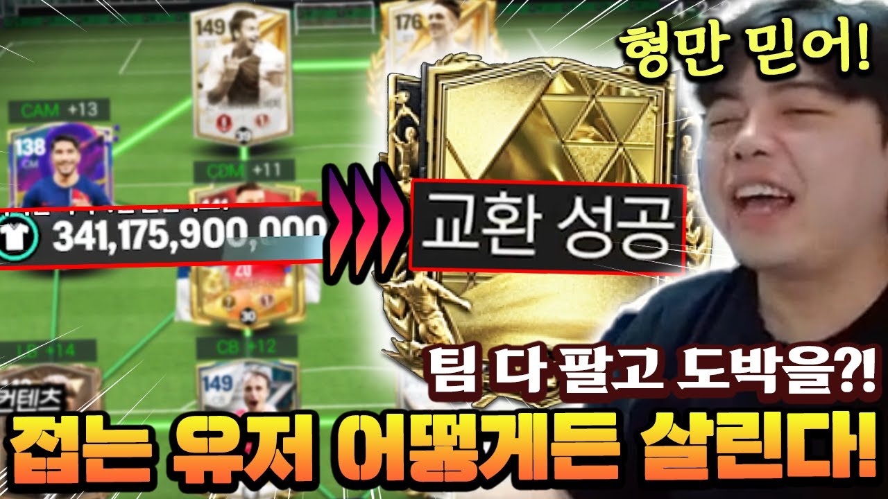 팀 다 팔고 도박을?! 접는 유저 어떻게든 살려낸다! | FC모바일