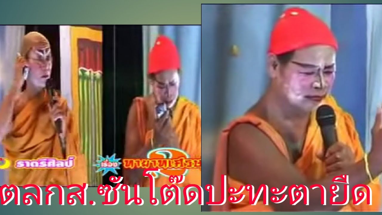 ตลก ส.ซันโต๊ด.ปะทะตายืด..ฮากระจาย