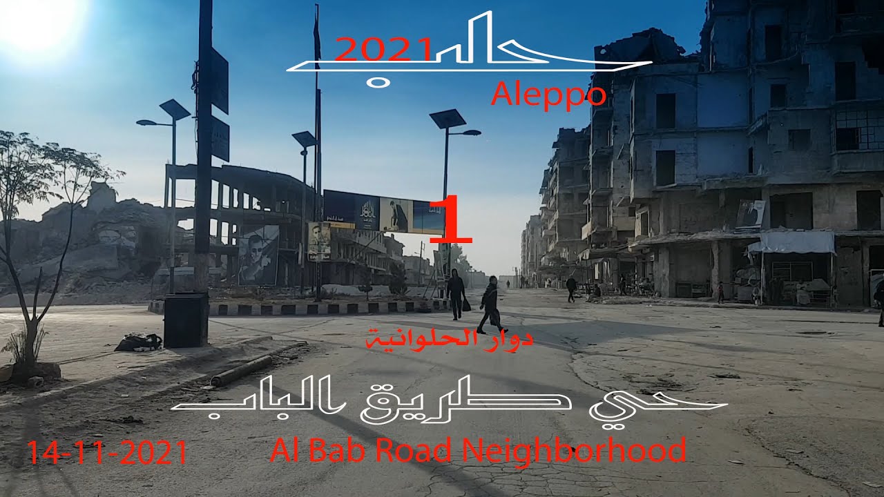 حي طريق الباب الجزء الاول #Aleppo#Syrien#حلب الشهباءAl bab Road Neighbordood