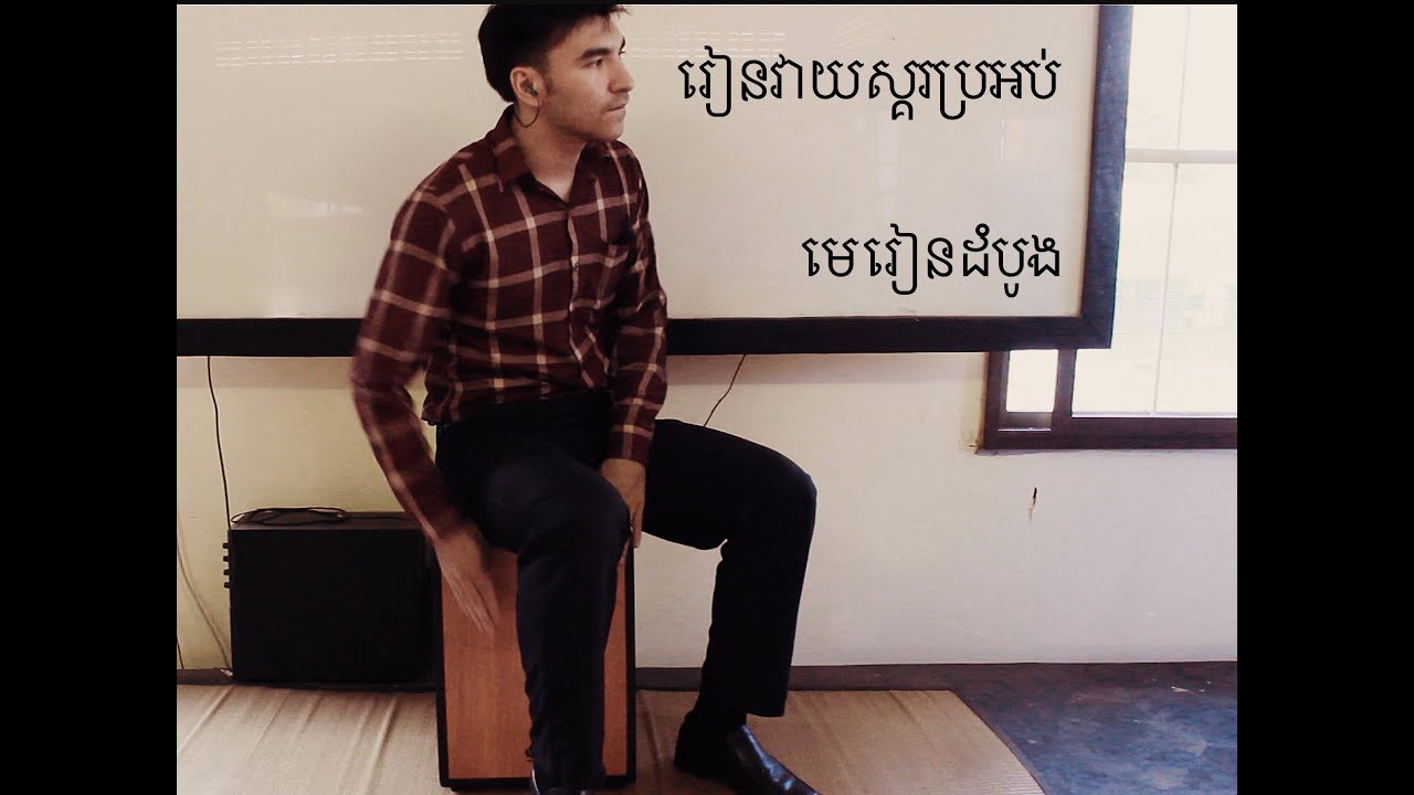 រៀនវាយស្គរប្រអប់ Beginner Cajon lesson (In Khmer)