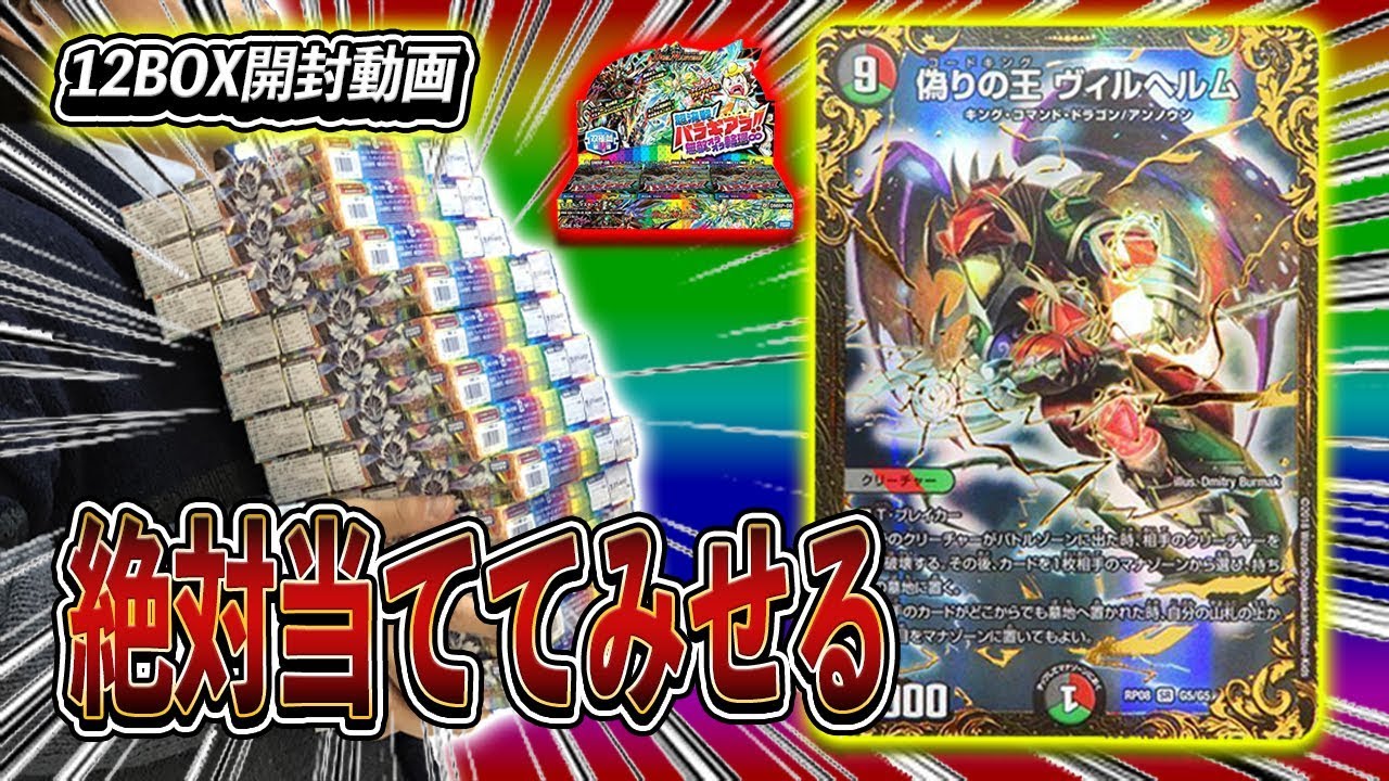 [デュエマ]「偽りの王ヴィルヘルム」絶対にあいつを当ててやる！ 超決戦バラギアラ無敵オラオラ輪廻∞12箱開封[開封動画]