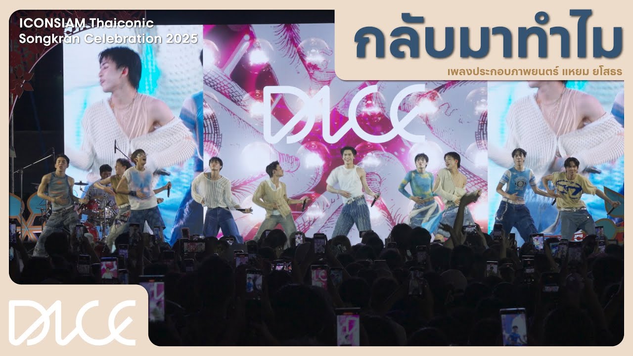 DICE 'กลับมาทำไม' (ICONSIAM THAICONIC SONGKRAN CELEBRATION 2025)