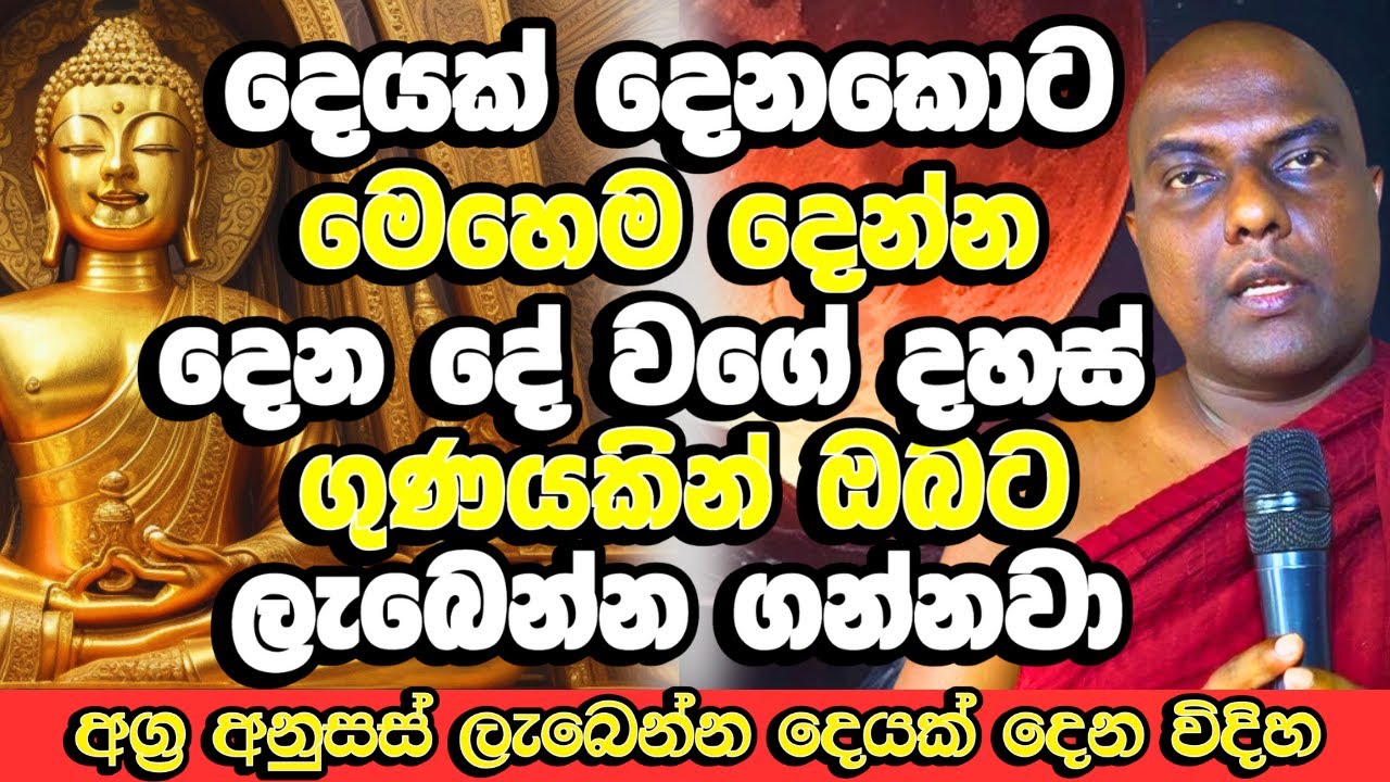 ආයෙත් දෙයක් දෙනකොට මෙහෙම දීලා බලන්න වෙන දේ | Galigamuwe Gnanadeepa Thero | Budu Bana | Bana