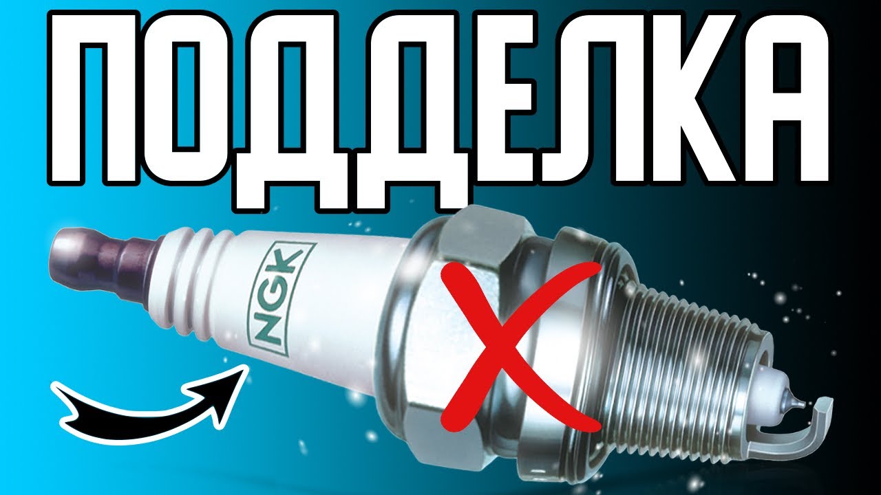 ПОДДЕЛКА оригинальных свечей зажигания NGK. Как определить подделку свечей NGK, MOBIS