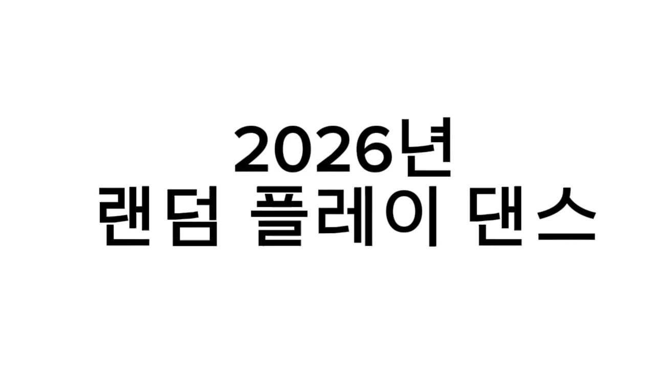 처음 올리는 랜플 2026에 올리는 랜플